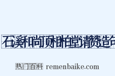 石溪和尚顶相柏堂请赞造句是什么意思的图片
